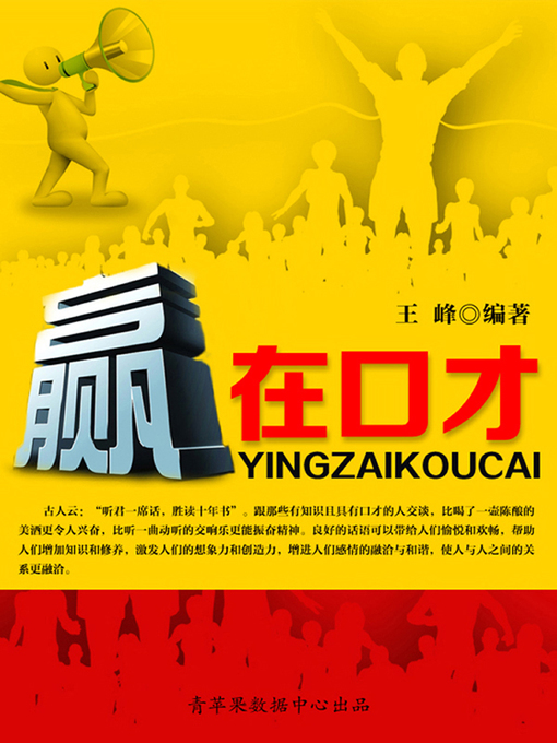 Title details for 赢在口才 by 王峰 - Available